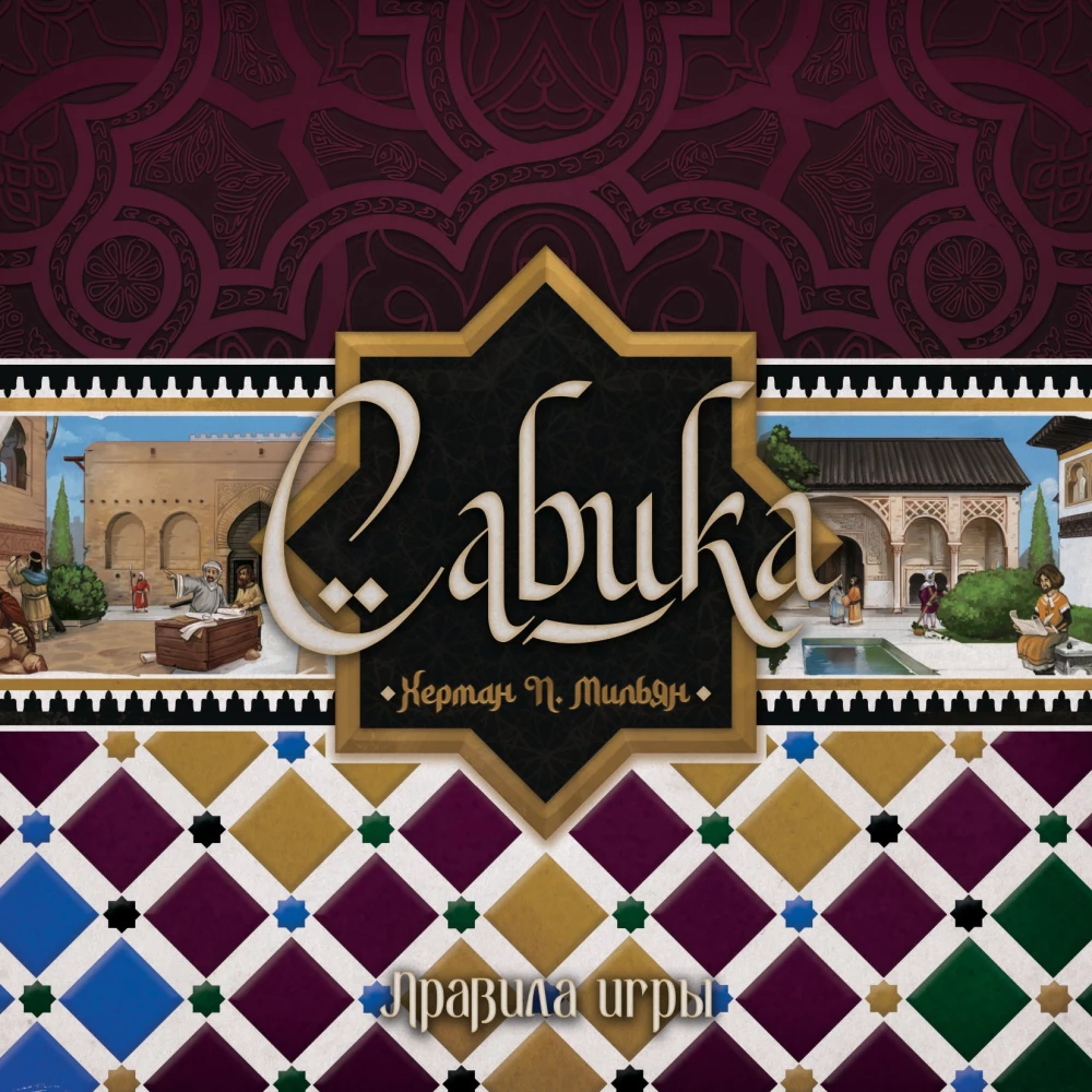 Board Game - Sabika